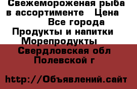 Свежемороженая рыба в ассортименте › Цена ­ 140 - Все города Продукты и напитки » Морепродукты   . Свердловская обл.,Полевской г.